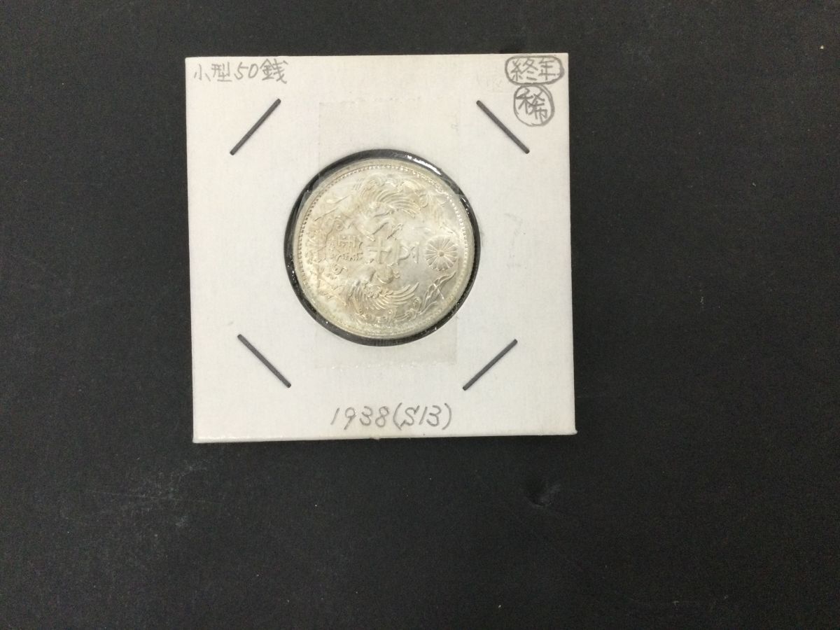 ○代CPT021-60 昭和13年 小型50銭銀貨 昭和十三年 硬貨 古銭 旧貨幣