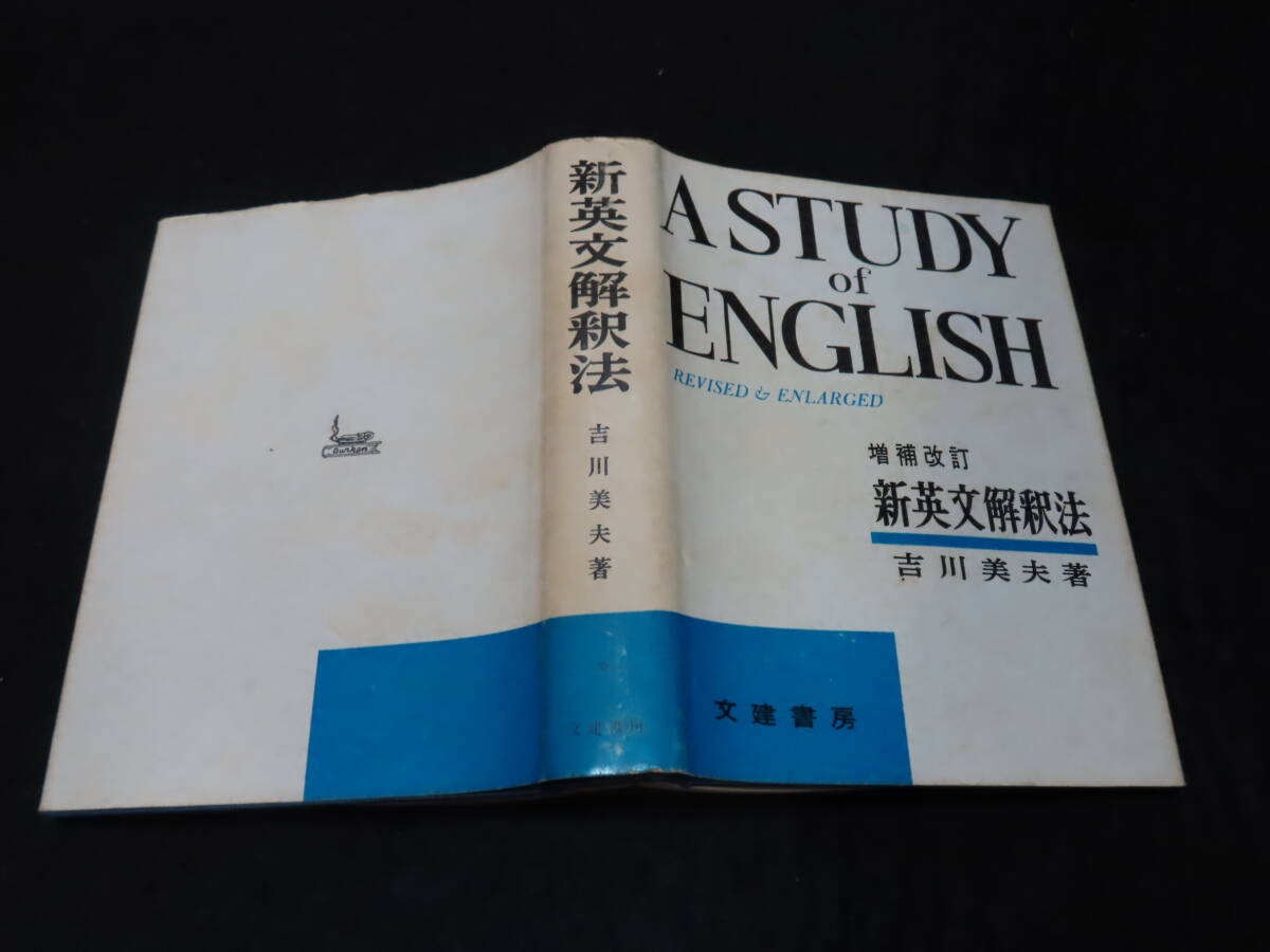 学習、教育 昭和38年 重版 増補改訂 新英文解釈法 吉川美夫 文建書房