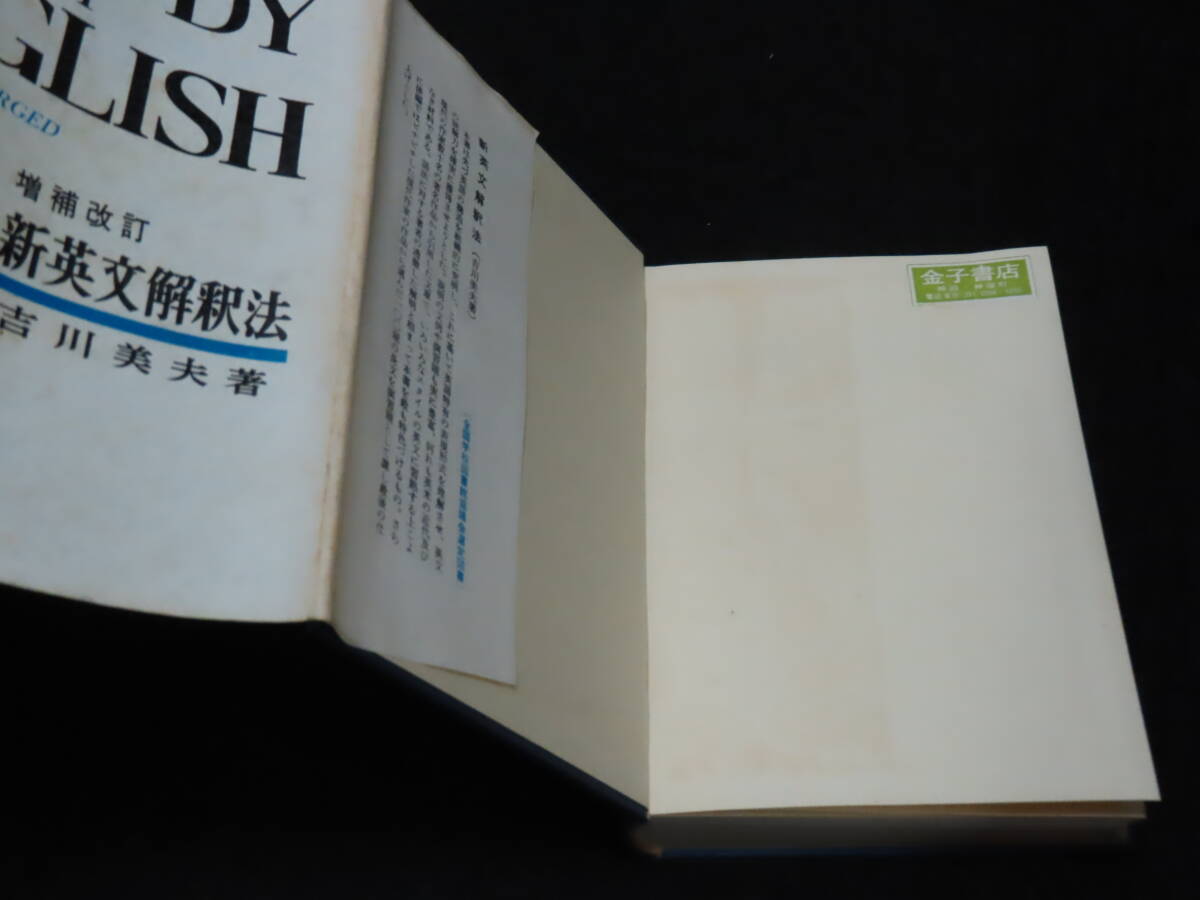 学習、教育 昭和38年 重版 増補改訂 新英文解釈法 吉川美夫 文建書房