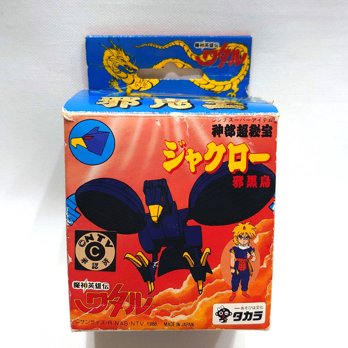 魔神英雄伝ワタル 邪鬼玉 ジャクロー 神部超秘宝 邪黒鳥 当時物