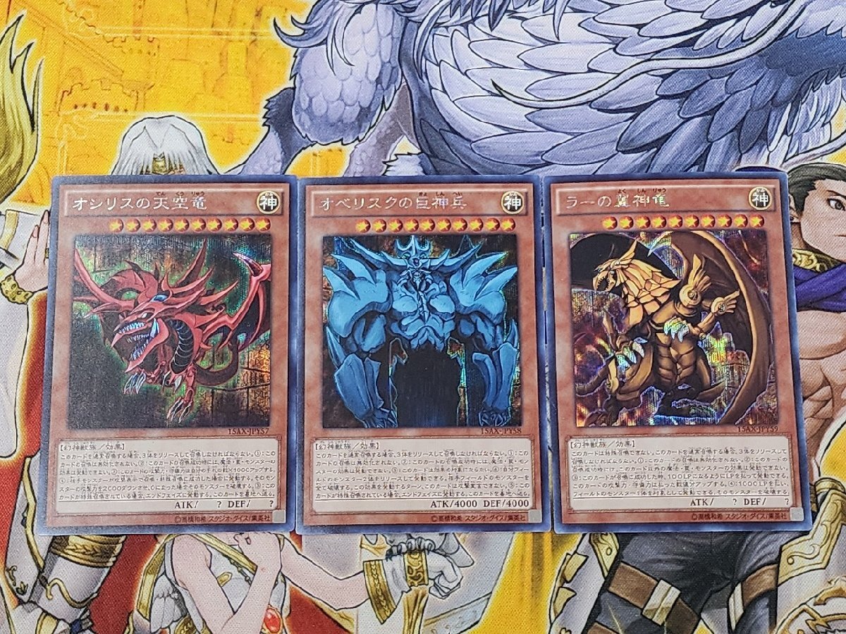 遊戯王 オシリスの天空竜 オベリスクの巨神兵 ラーの翼神竜