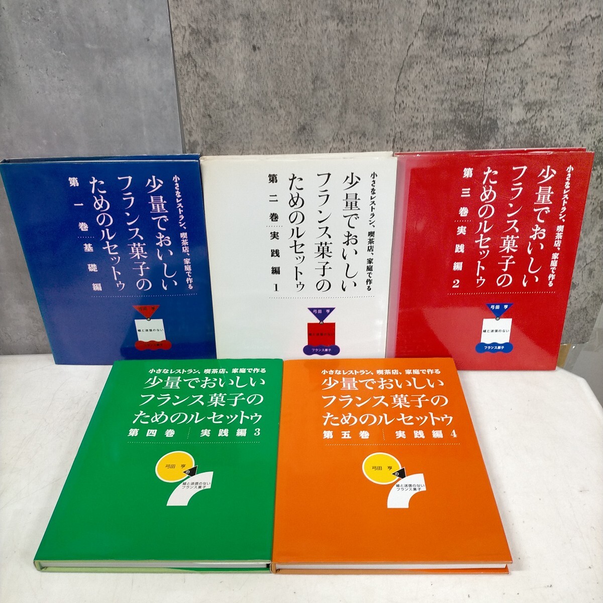 少量でおいしいフランス菓子のためのルセットゥ 5冊まとめ売り 弓田亨
