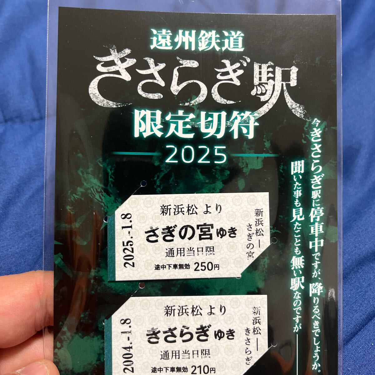 遠州鉄道　きさらぎ駅限定切符_1