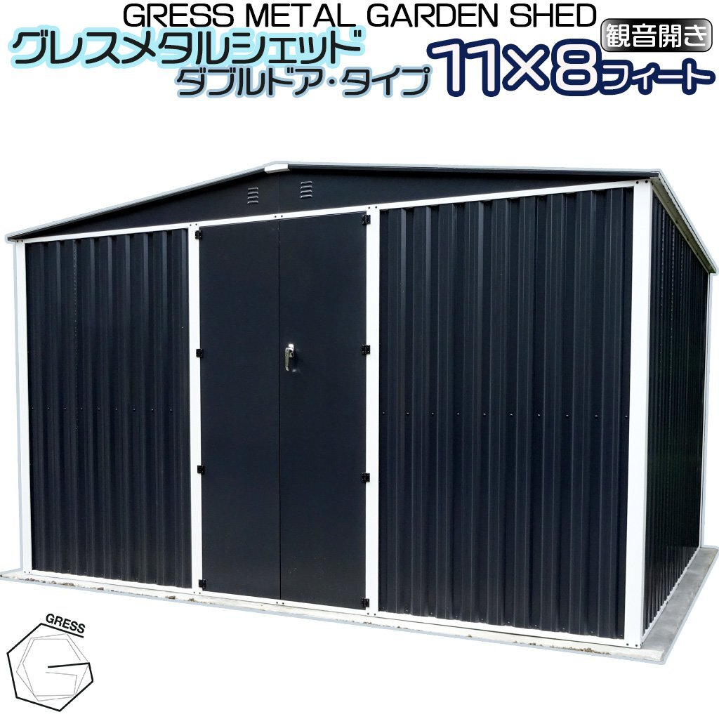 【新発売！】大型 物置 ヨーロッパ風物置 GRESS メタルシェッド ダブルドア チャコール 観音開き 倉庫 物置小屋 屋外 収納庫 11x8フィート_1