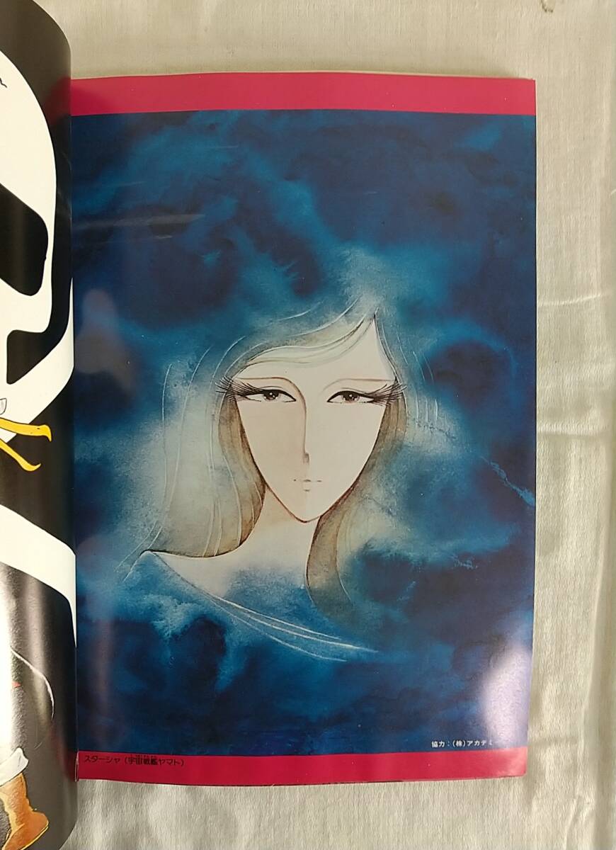 アニメ画集 新春大増刊 銀河鉄道999 週刊少年キング ファンタジック