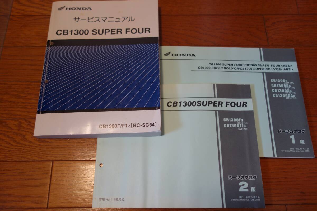 cb1300 サービスマニュアル サービスマニュアル＆パーツリスト SC54 