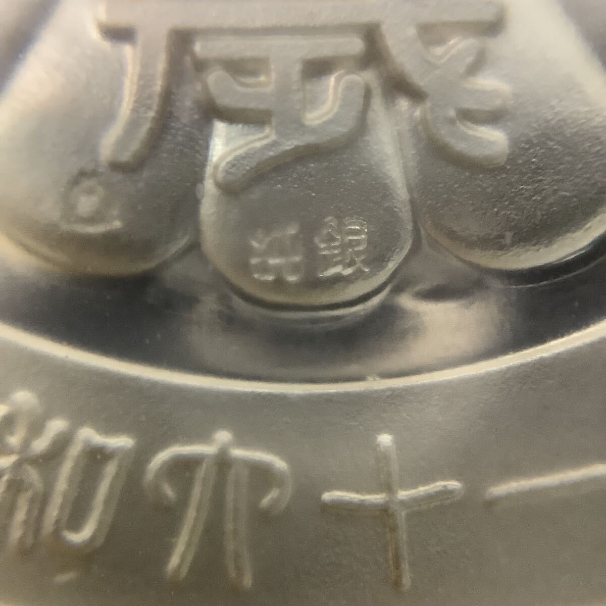 ◎【1円〜スタート】天皇陛下御在位六十年 奉祝特別記念セット 純銀製
