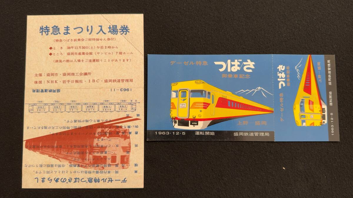 JR東日本，『「つばさ、つなぐ。」プロジェクト記念入場券』などを発売 
