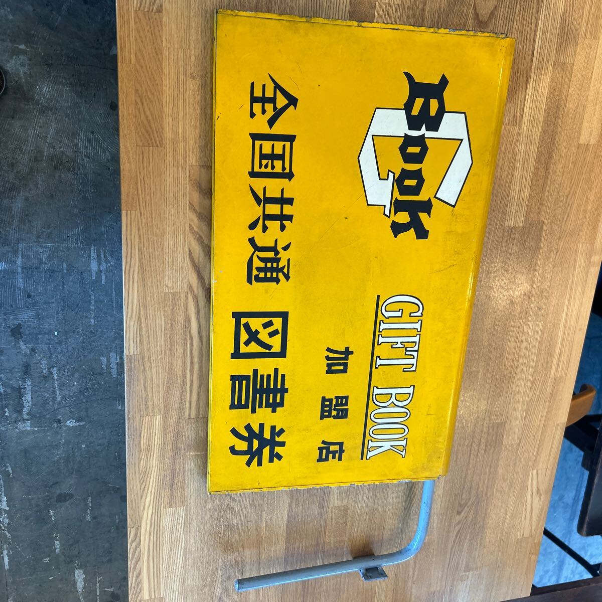超希少 全国共通図書券 ホーロー看板 昭和レトロ 当時物 昭和レトロ