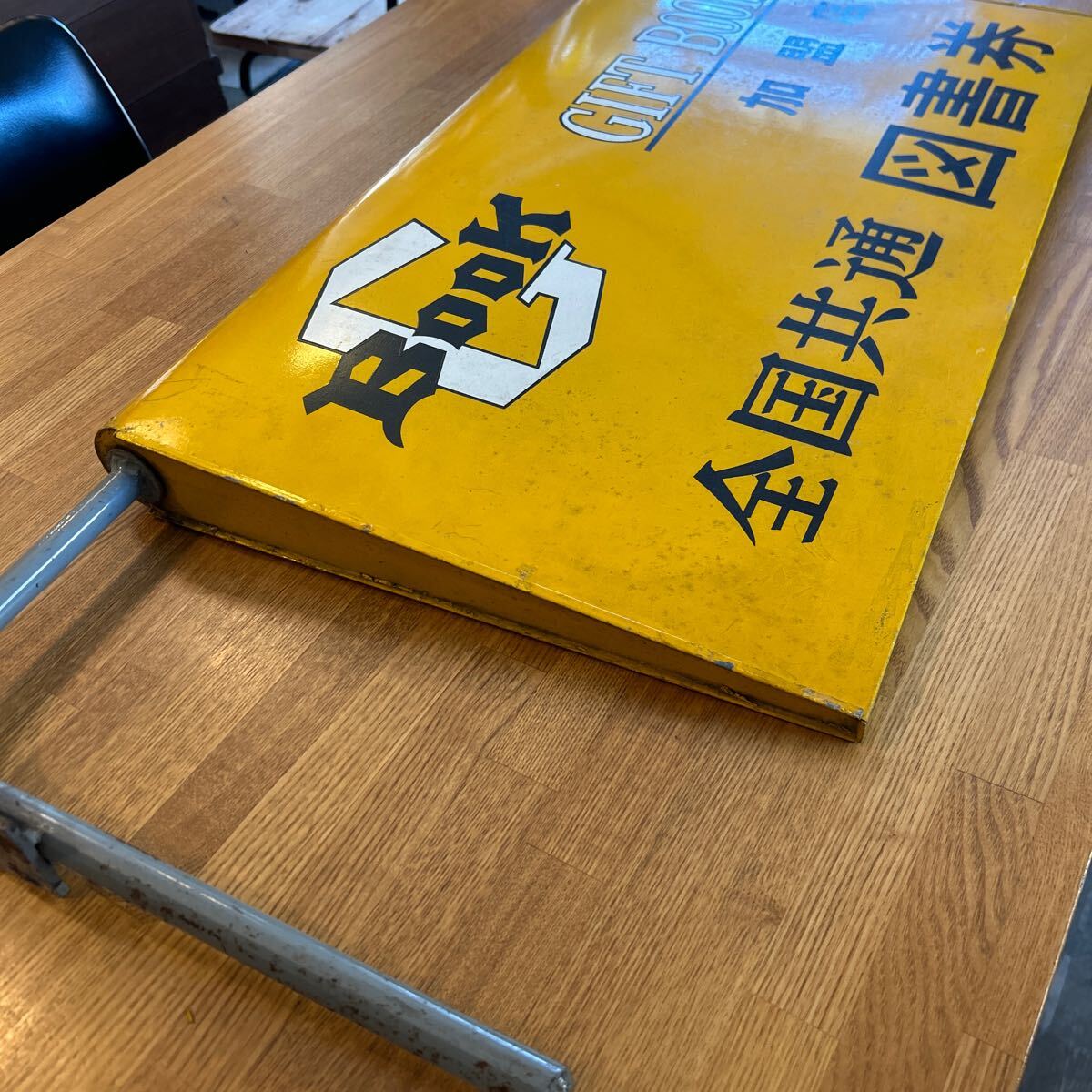 超希少 全国共通図書券 ホーロー看板 昭和レトロ 当時物 □ホーロー