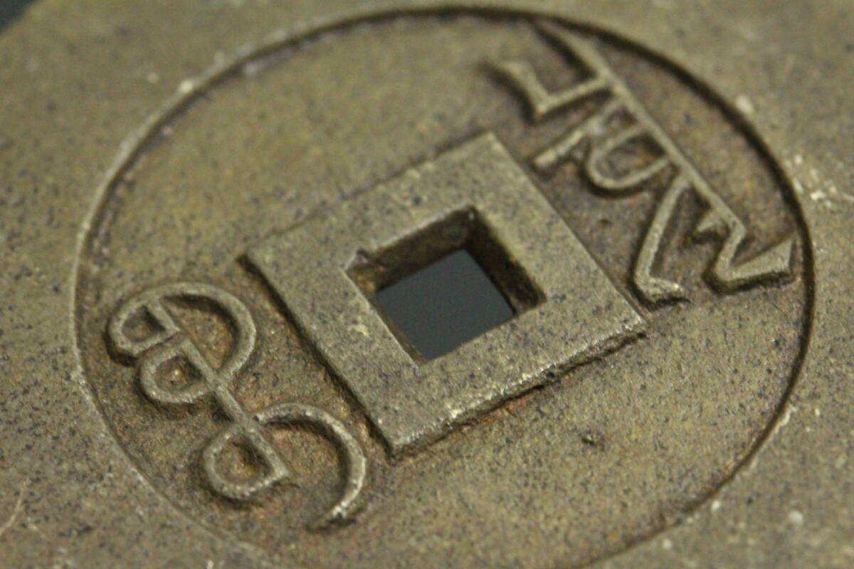 中国古銭 穴銭絵銭【乾隆通寳】直径 43.5㎜ 重さ 27.5g 花銭 渡来銭