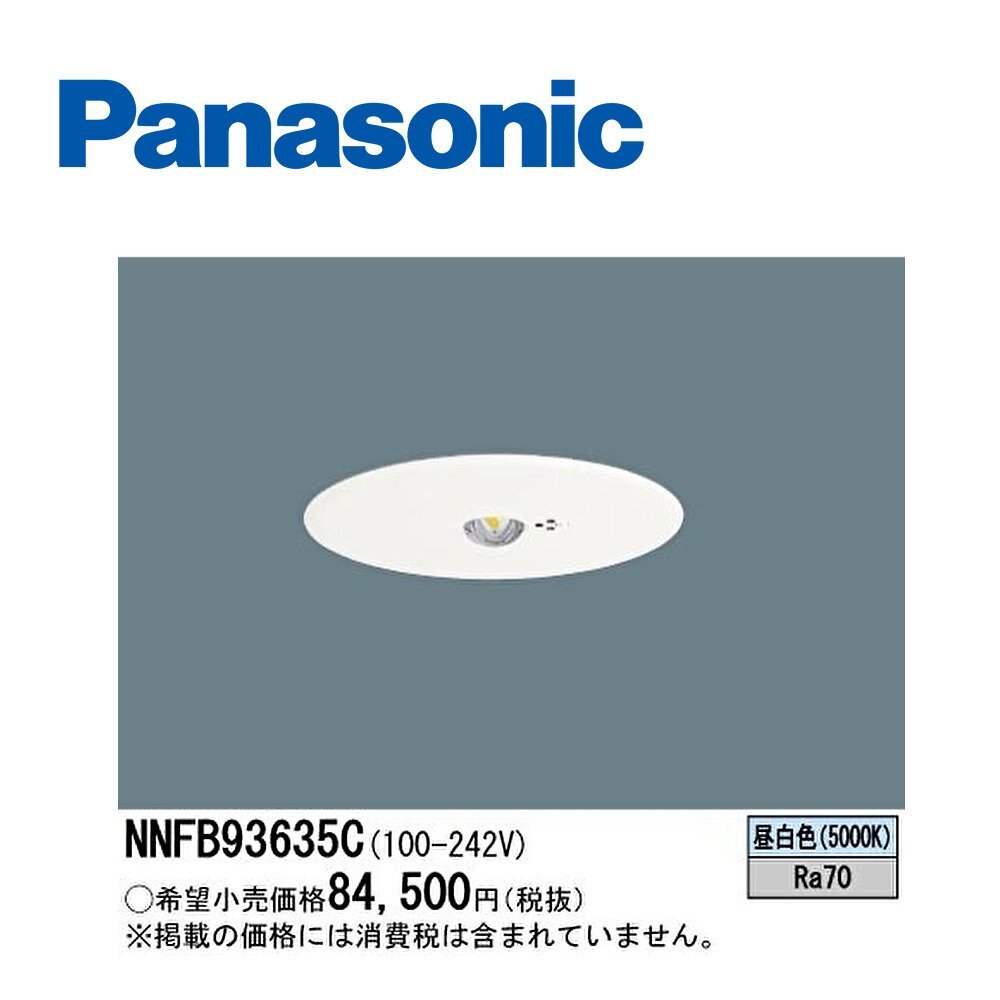 □ 非常用照明器具 リニューアル用 埋込型 φ200 中天井用 ～6m