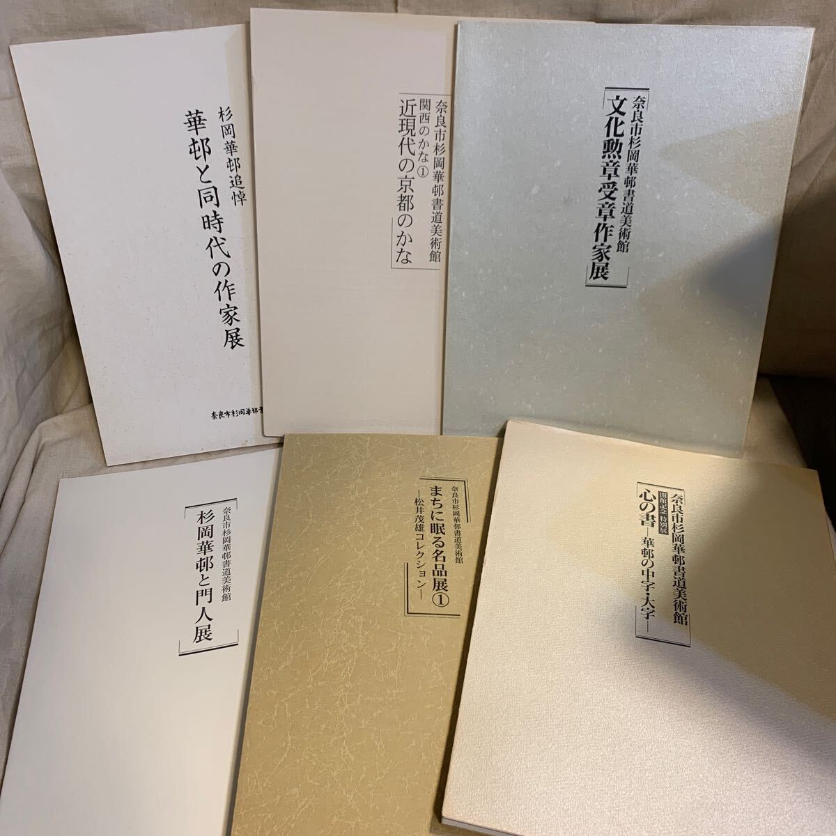 杉岡華邨★まとめて★計17冊セット★書道展★図録★文化講座講演録★奈良市杉岡華邨書道美術館★文化勲章受章作家展