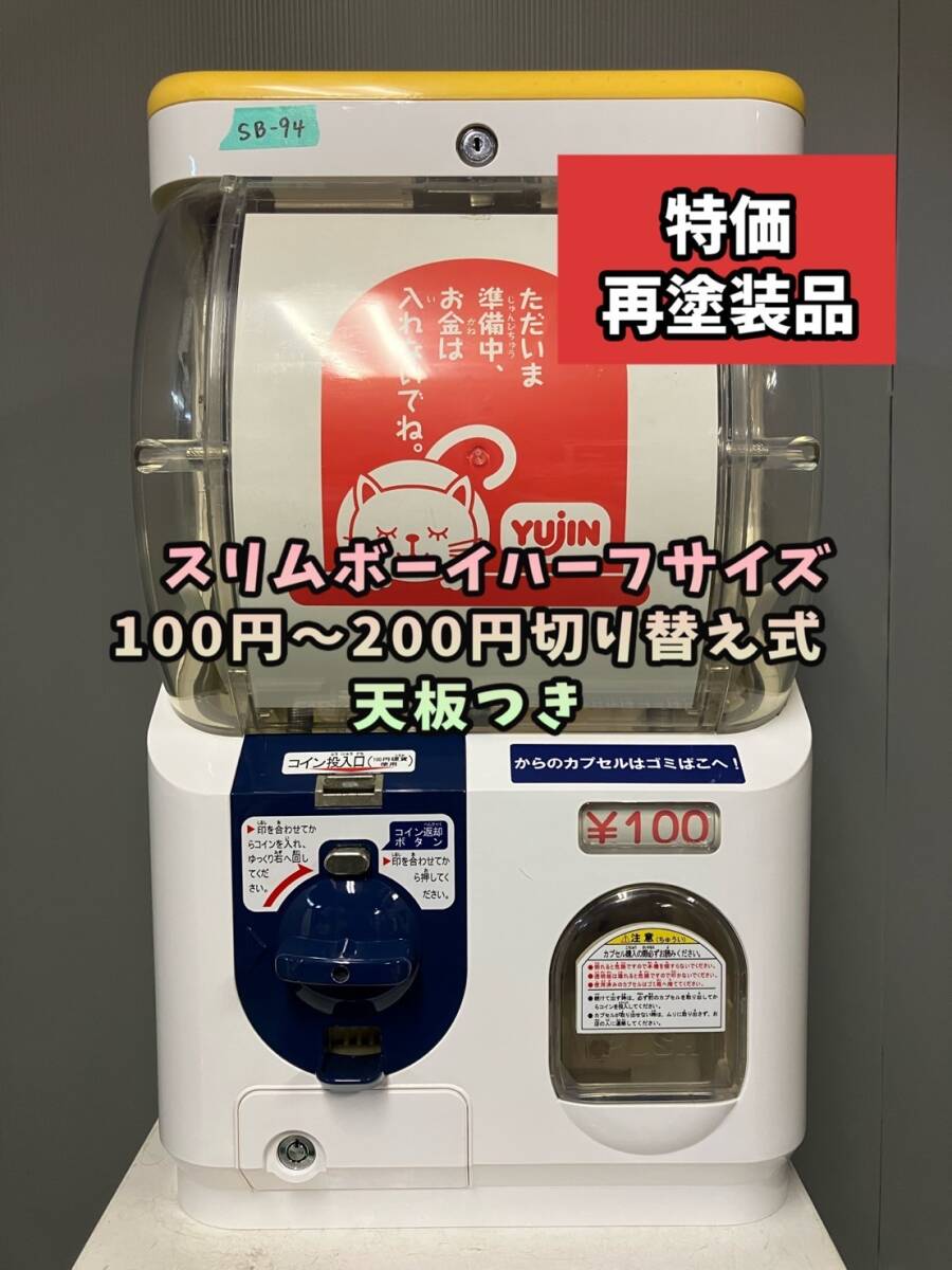 SB-94 【ユージンスリムボーイ】ハーフサイズ 中古ガチャガチャ本体