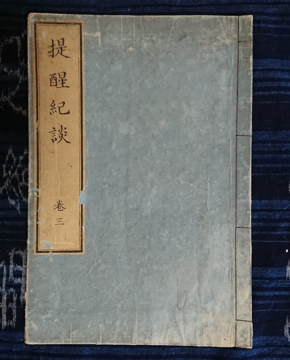 嘉永3年 奇談 考証『提醒紀談』江戸時代随筆 和本 古文書 浮世絵
