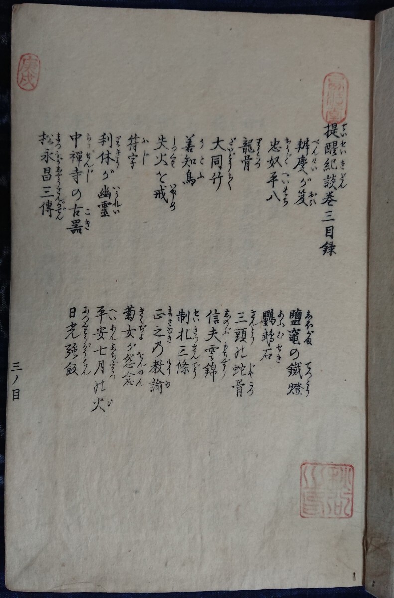 嘉永3年 奇談 考証『提醒紀談』江戸時代随筆 和本 古文書 浮世絵