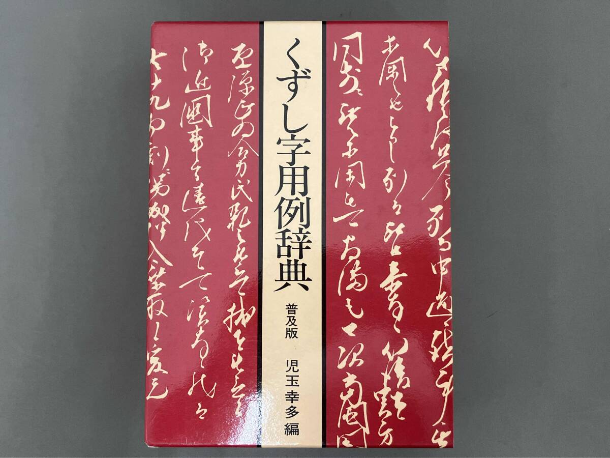 くずし字用例辞典 児玉幸多 | 机上版くずし字解読辞典 幸多, くずし字