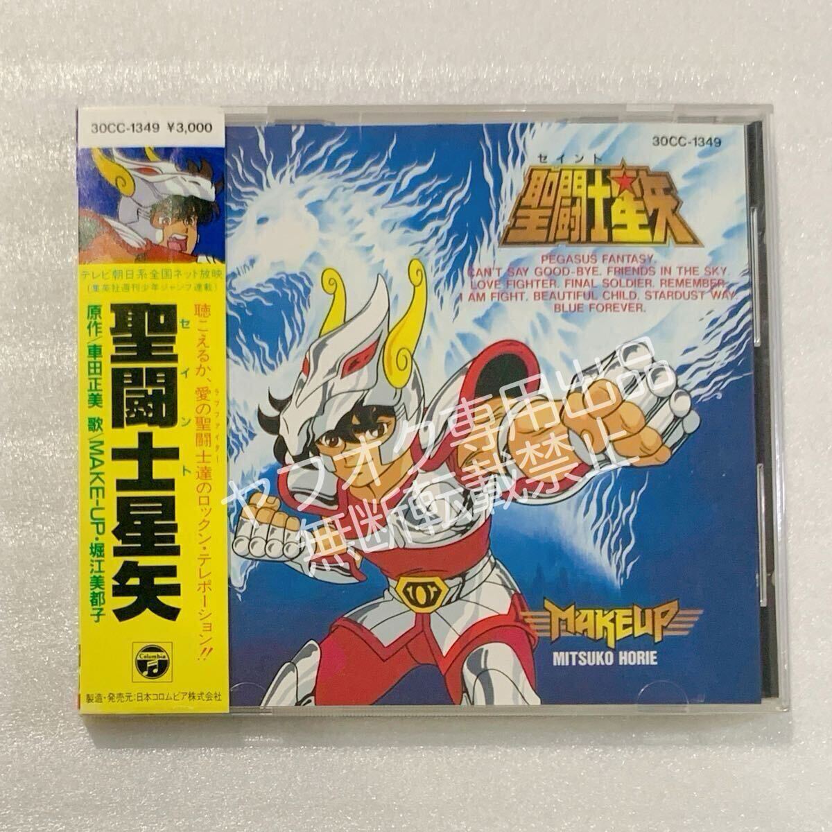 聖闘士星矢 ヒット曲集 30CC-1349 MAKE-UP 堀江美都子 聖闘士星矢 LP