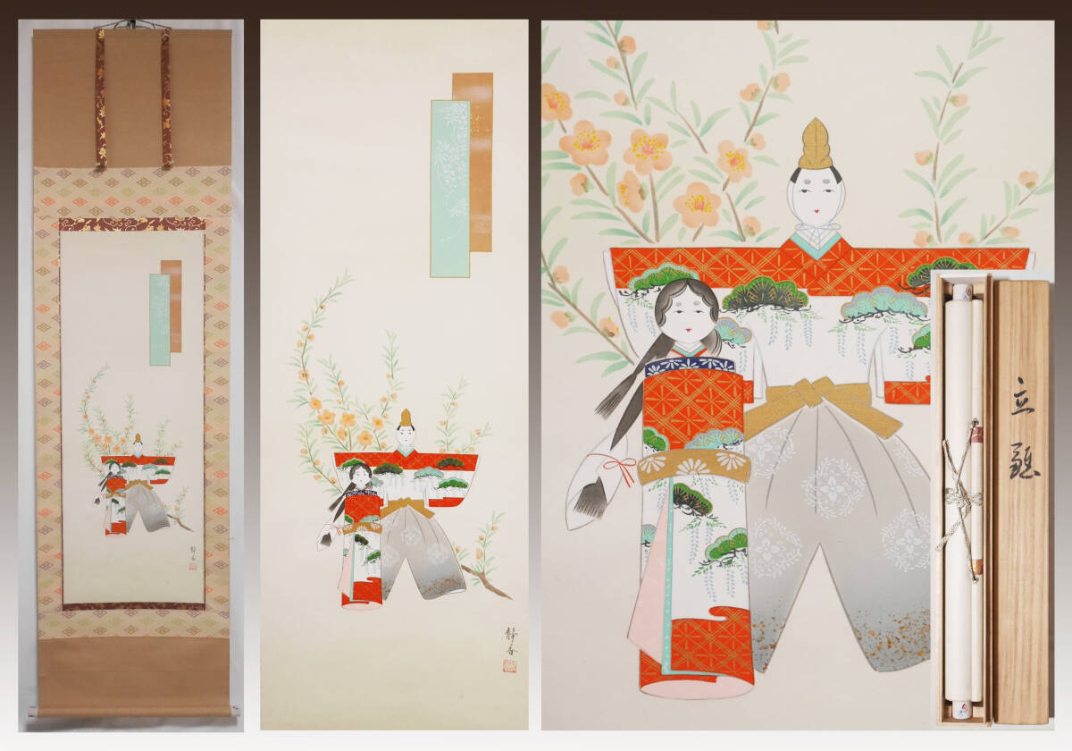 真作】☆【立雛 雛人形】日本画家 北条静香◇絹本肉筆 共箱付 日本画