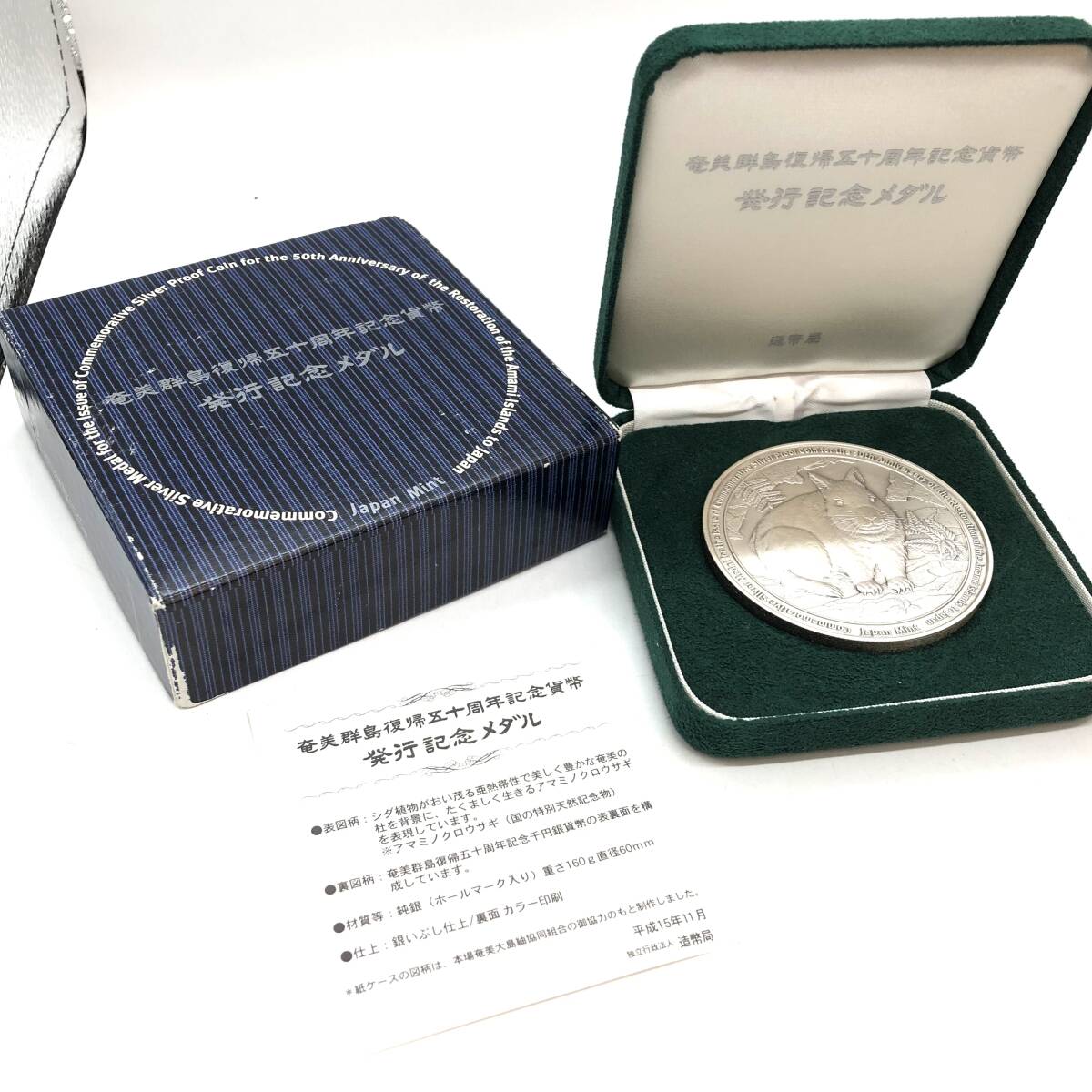 貴重・コレクター放出品】 奄美群島復帰五十周年記念貨幣発行記念