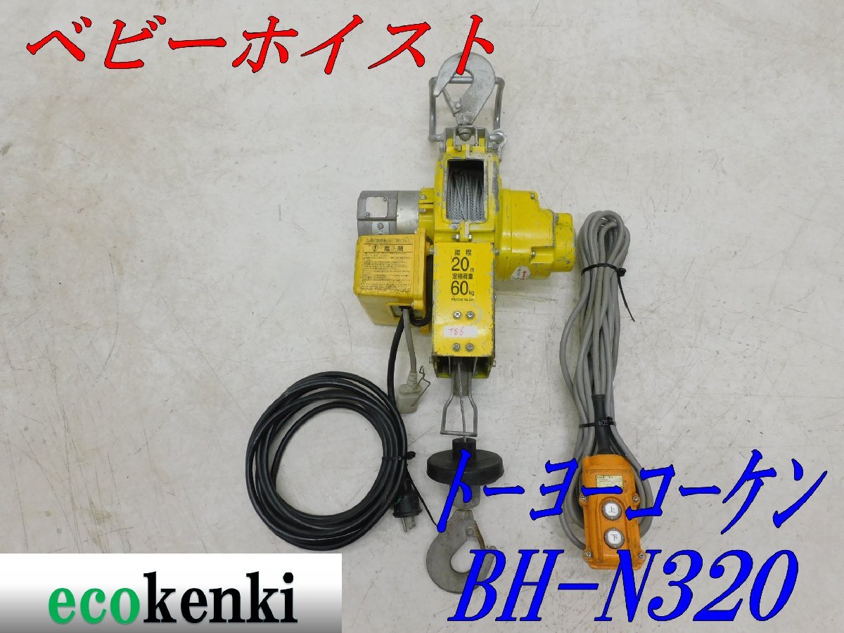 ☆1000円スタート売切り！☆トーヨーコーケン ベビーホイスト BH 60Kg 