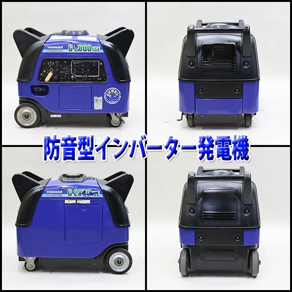 1円】 インバーター発電機 YANMAR G2800iSE 100V 50/60Hz 非常用