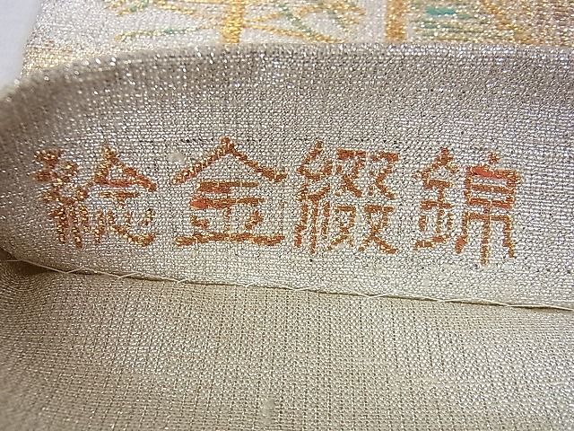 平和屋本店◇極上 桝屋高尾 ねん金綴錦 六通柄袋帯 松梅鳳凰文 金銀糸 