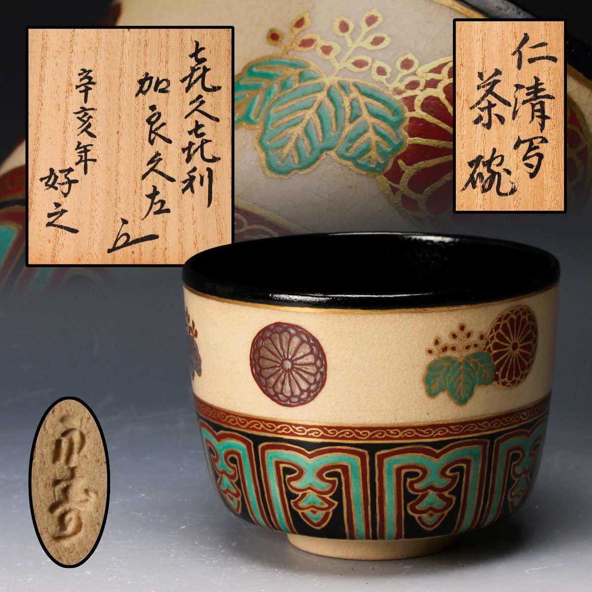 金糸乃寿皿 陶芸 皿 共箱付き　矢口永寿 SAG】矢口永寿 仁清写茶碗『喜久喜利』 共箱 茶道具 本物保証(茶碗