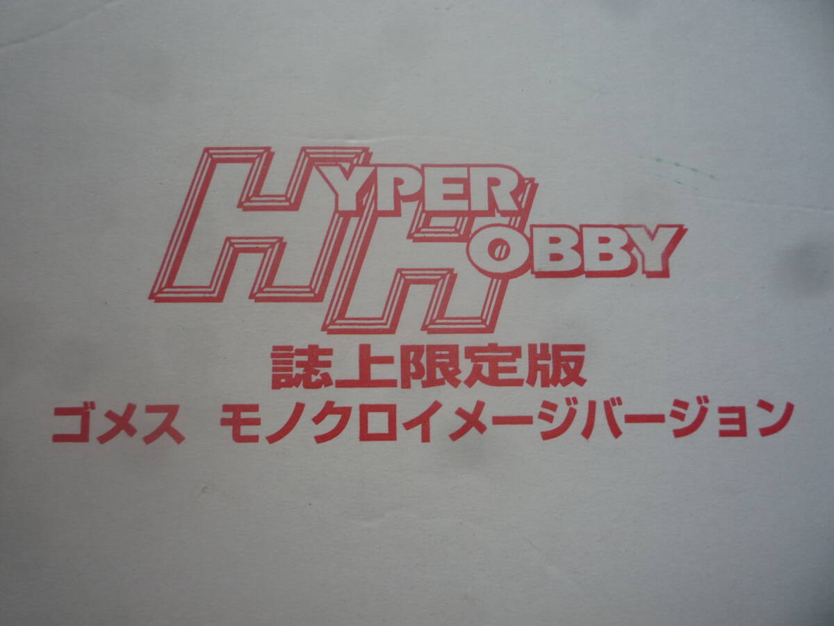 バンダイ ハイパーホビー誌上限定版 ゴメス モノクロイメージバージョン_5