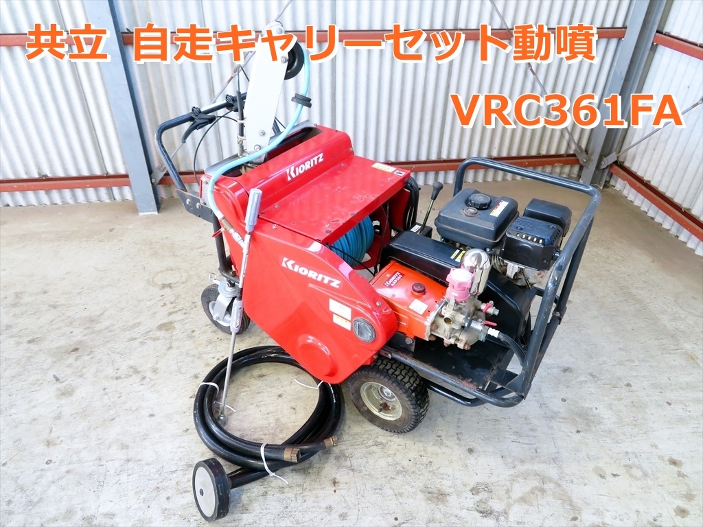 共立　自走動噴　VRC-361FA 共立 自走キャリー エンジンセット動噴 VRC361FA 噴霧ノズル付き