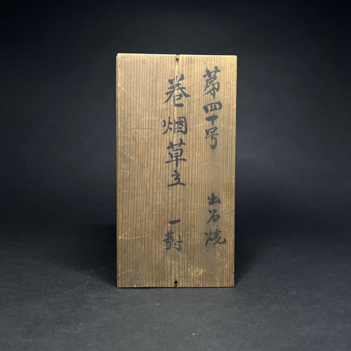 巻煙草立 一対 永喜山 出石焼 白磁 時代物 喫煙具 茶道具 文房具