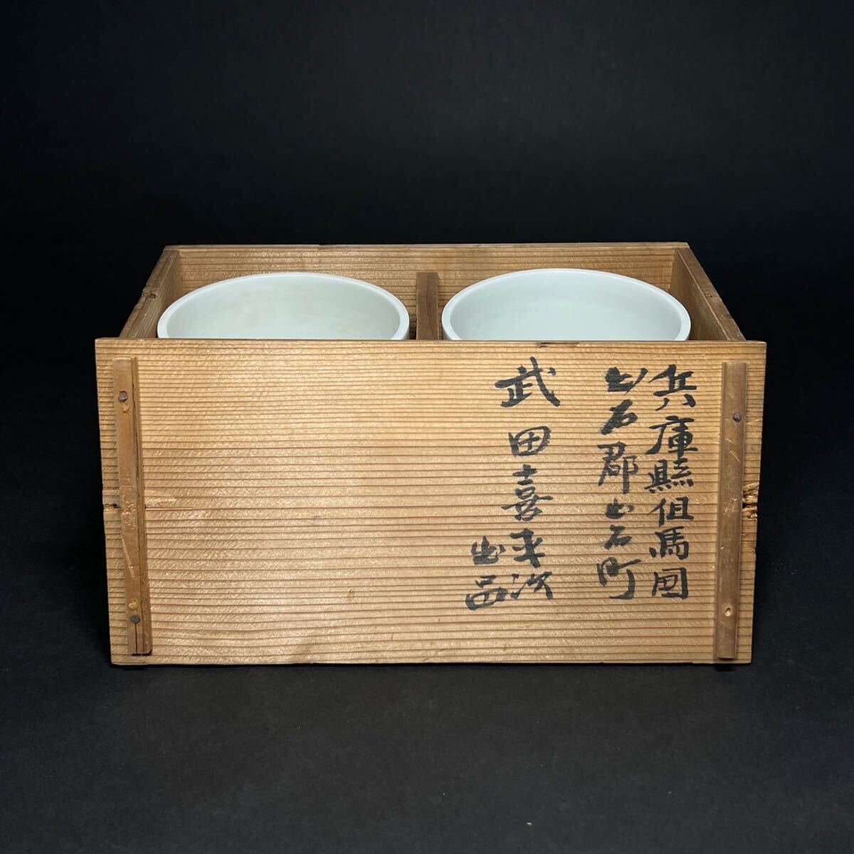 巻煙草立 一対 永喜山 出石焼 白磁 時代物 喫煙具 茶道具 文房具