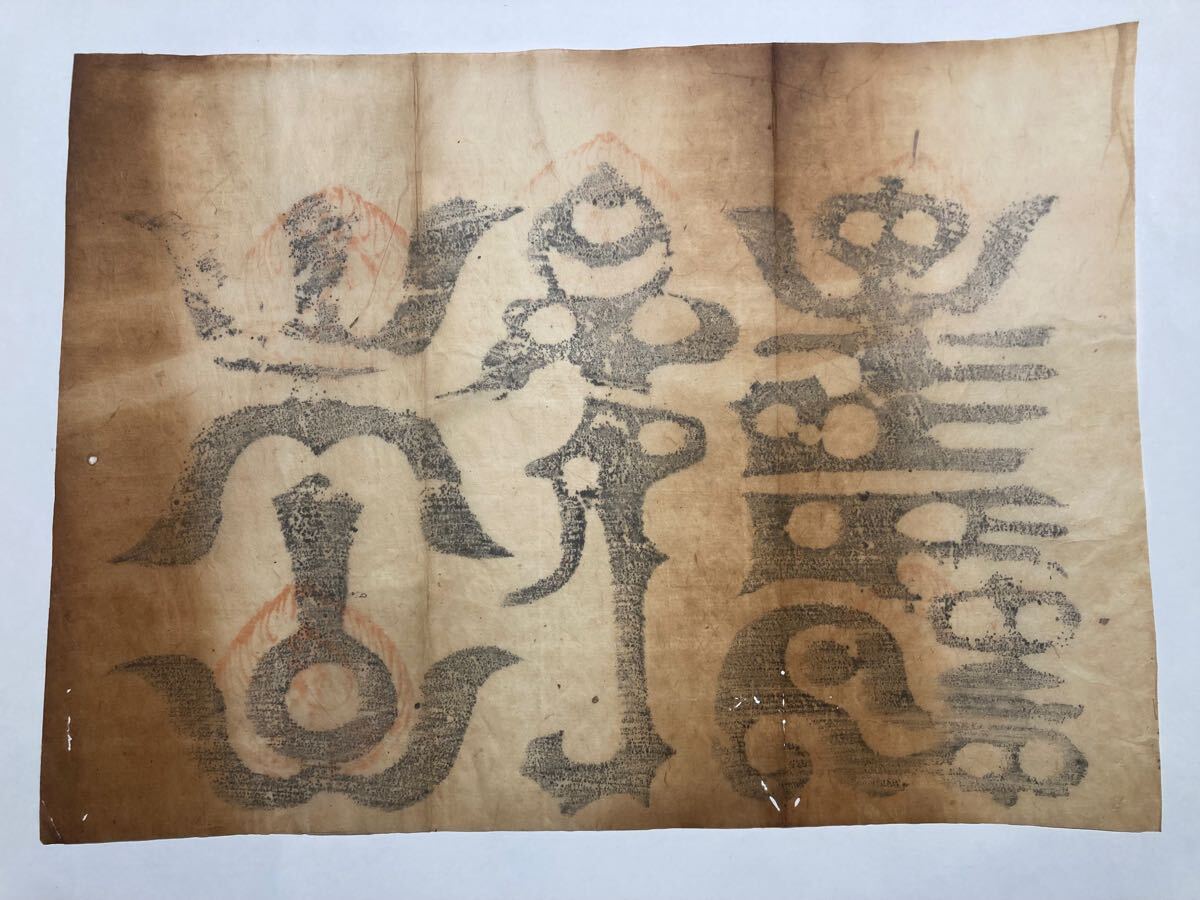 牛王宝印 護符 仏教美術 仏画 「弘法大師御作 神仏習合 1枚|木版画