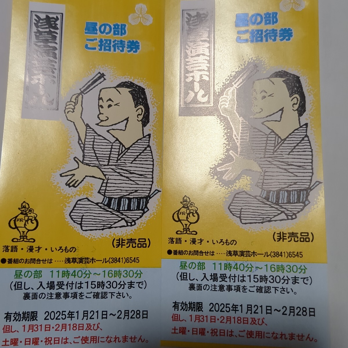 浅草演芸ホール 浅草演芸ホール昼の部 昼の部 ご招待券 招待券 ペア_1