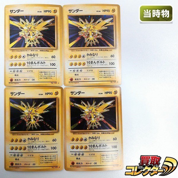 sB039s [当時物] 旧裏面 ポケモンカード サンダー LV.64 計4枚