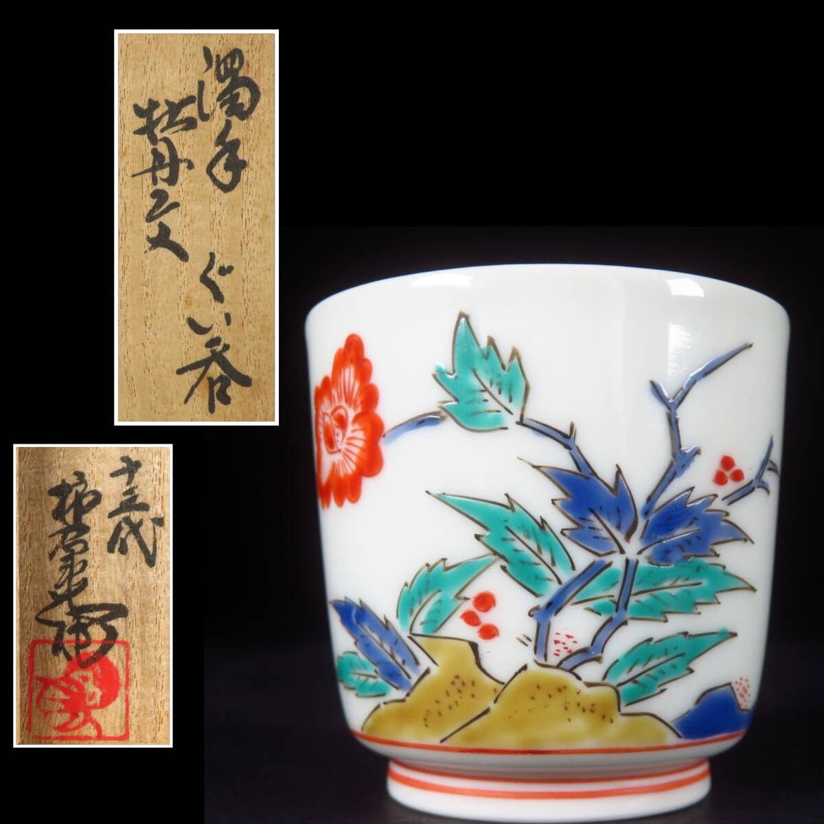 柿右衛門 濁手 本人作 花鳥文