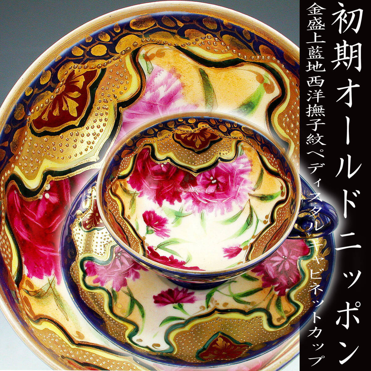 初期オールドニッポン銘品!! 目立った傷や汚れなし初期オールド