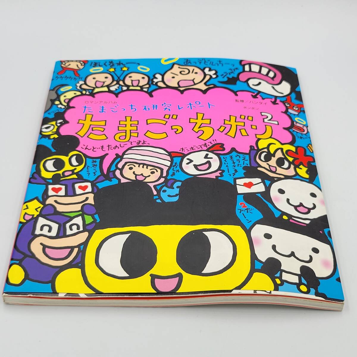 たまごっち研究レポート　たまごっちボン2 たまごっち研究レポートたまごっちボン2 ロマンアルバム 徳間書店