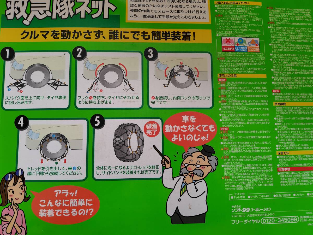未使用　タイアチェーン　ソフト９９　救急隊ネット　ＫＫ―５０_3