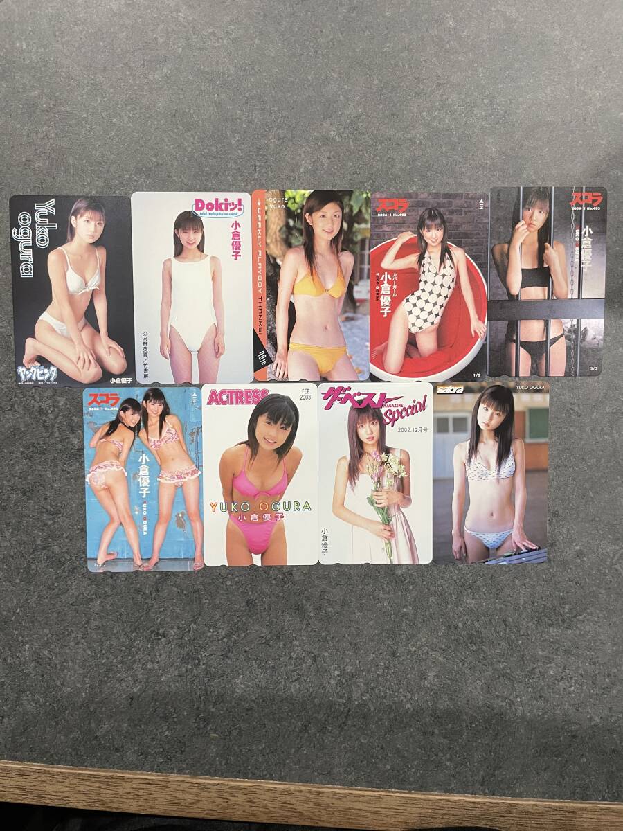 1円スタート　小倉優子　テレカ　未使用　50度数　9枚　計450度数　B_1