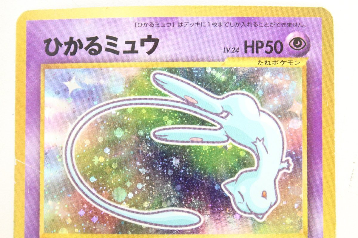 ト福】ポケモンカード ひかるミュウ LV.24 HP50 No.151 旧裏面 