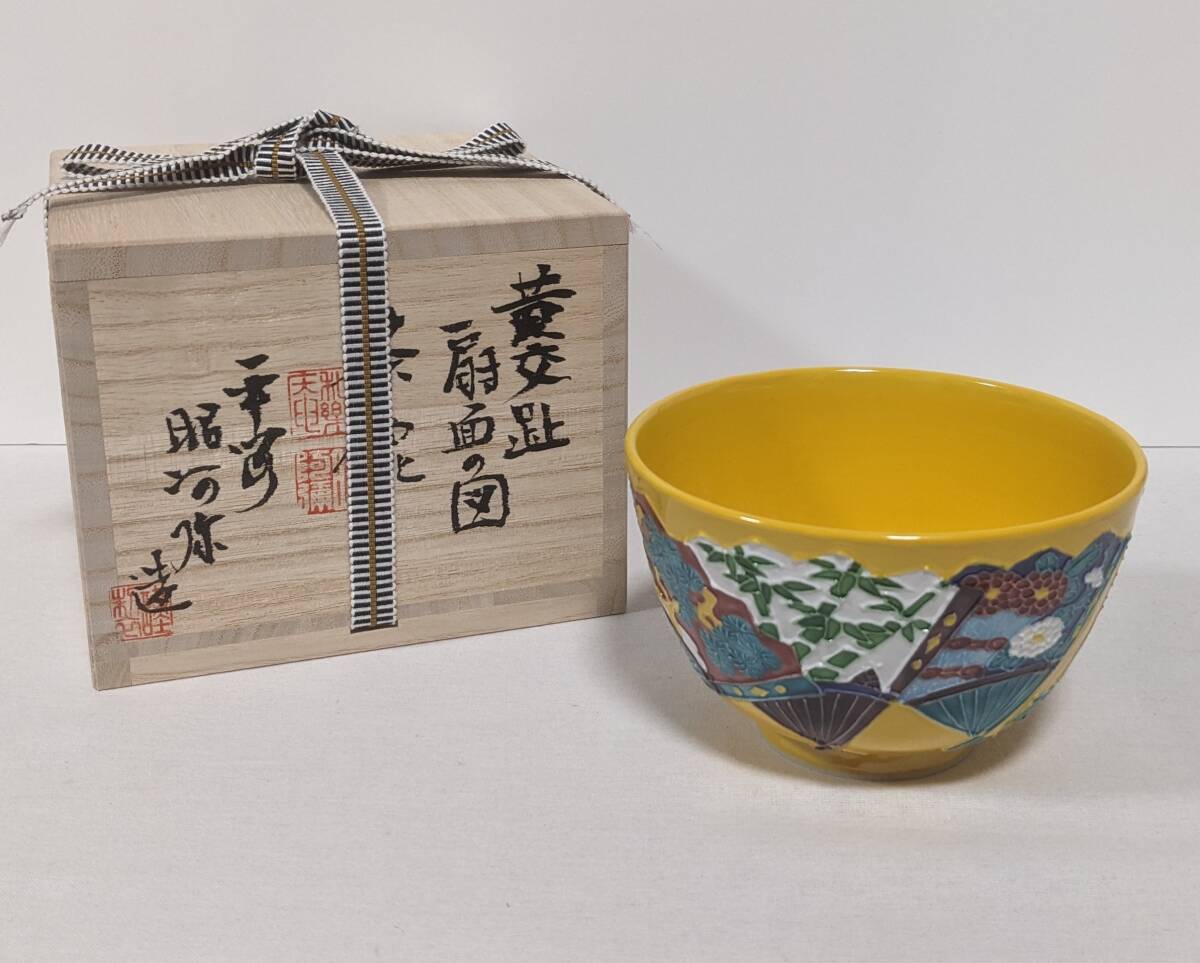 黄交趾 宝尽し 二段重 平安 　昭阿弥 黄交趾 茶道具 高野昭阿弥作 平安 0 V 共布共箱 扇面の図