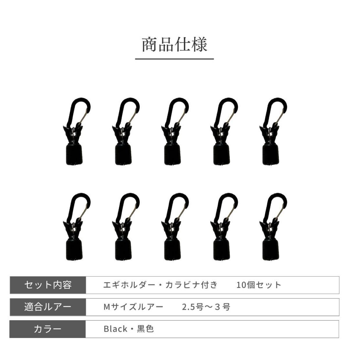 エギ ホルダー フック カバー ルアー ケース キャップ餌木 10個 M エギング 塩抜き カラビナ付 釣具 スルメ アオリ イカ ケンサキ 針 先 黒_6