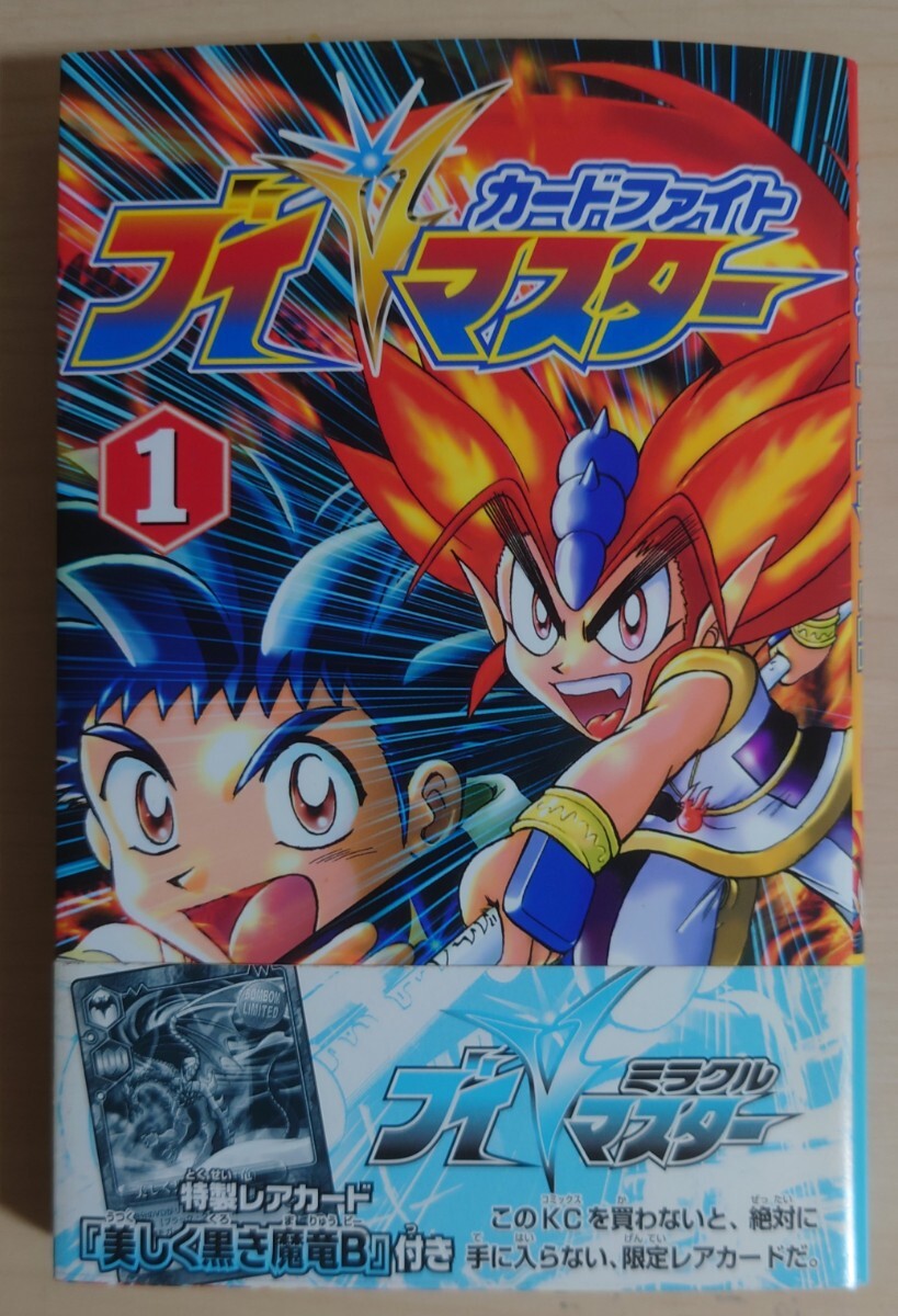 サインあり】カードファイトブイマスター 1巻 ミラクルVマスター 限定