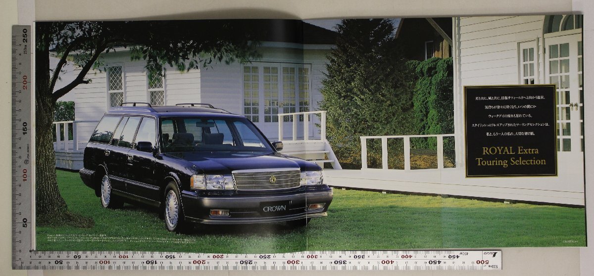 自動車カタログ『CROWN STATION WAGON』1997年8月 TOYOTA 補足:トヨタクラウンステーションワゴンロイヤルサルーンエクストラツーリング_6
