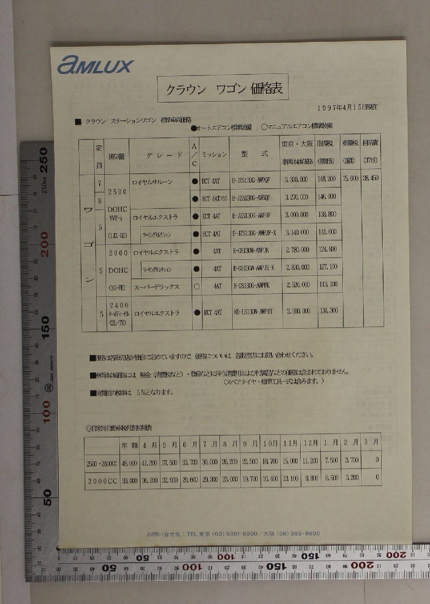 自動車カタログ『CROWN STATION WAGON』1997年8月 TOYOTA 補足:トヨタクラウンステーションワゴンロイヤルサルーンエクストラツーリング_9