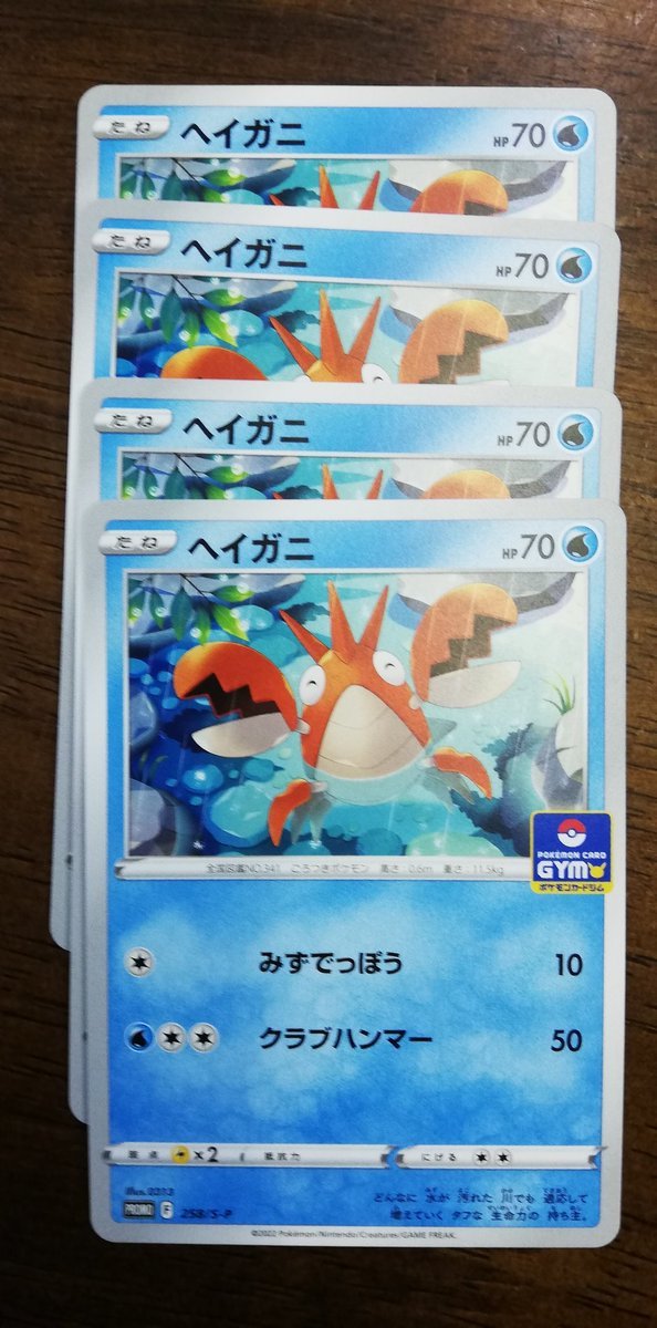 ジムプロモ９弾　ヘイガニ　４枚セット　ポケモンカードゲーム_1
