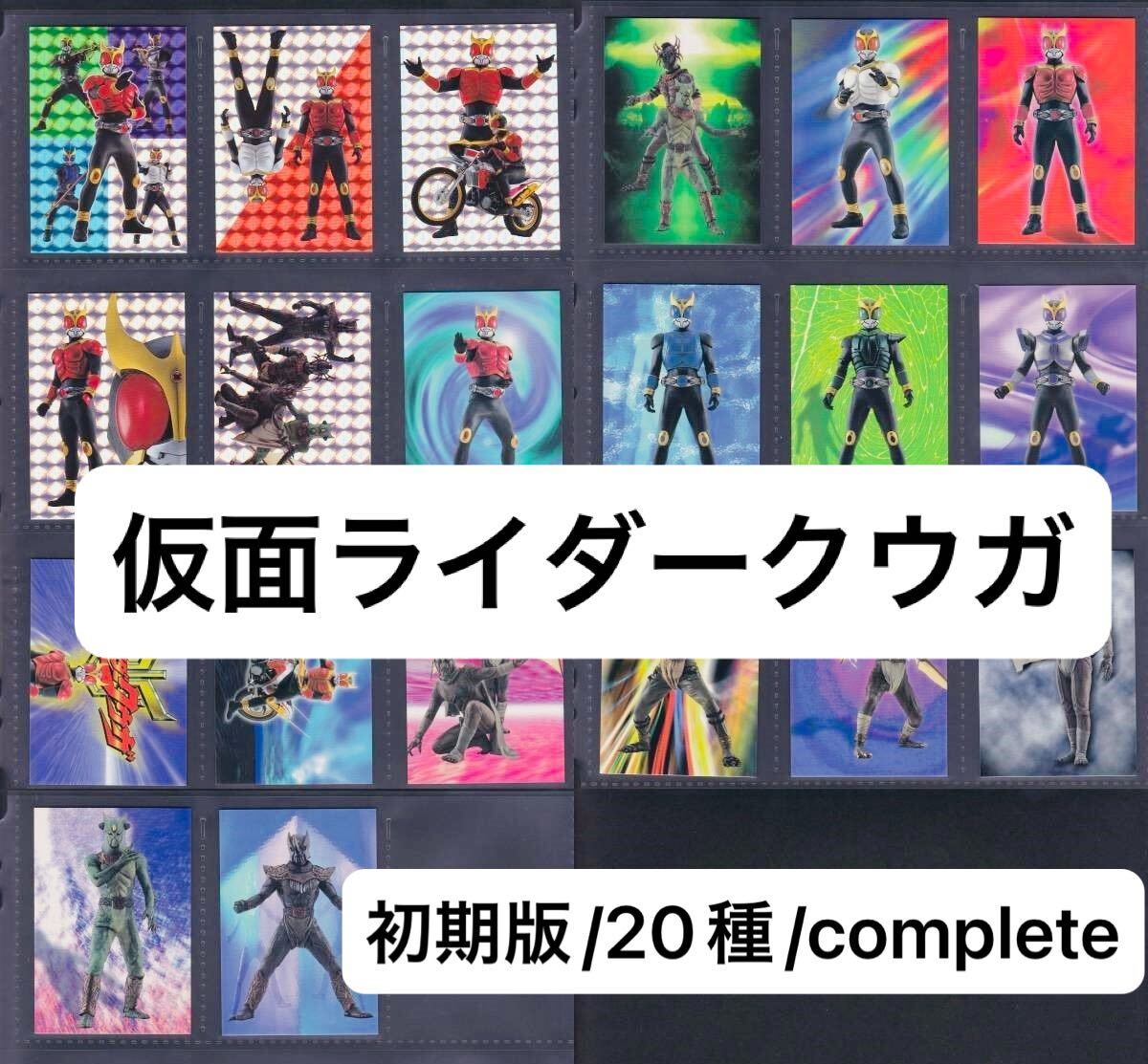 即決◇初期 20種 complete 1弾 仮面ライダークウガ カード 丸大