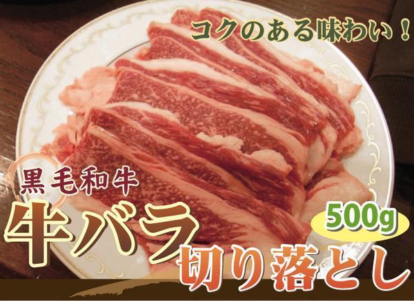 1円【1数】和牛バラ切り落とし500g★4129★焼肉訳業務用A5入_1