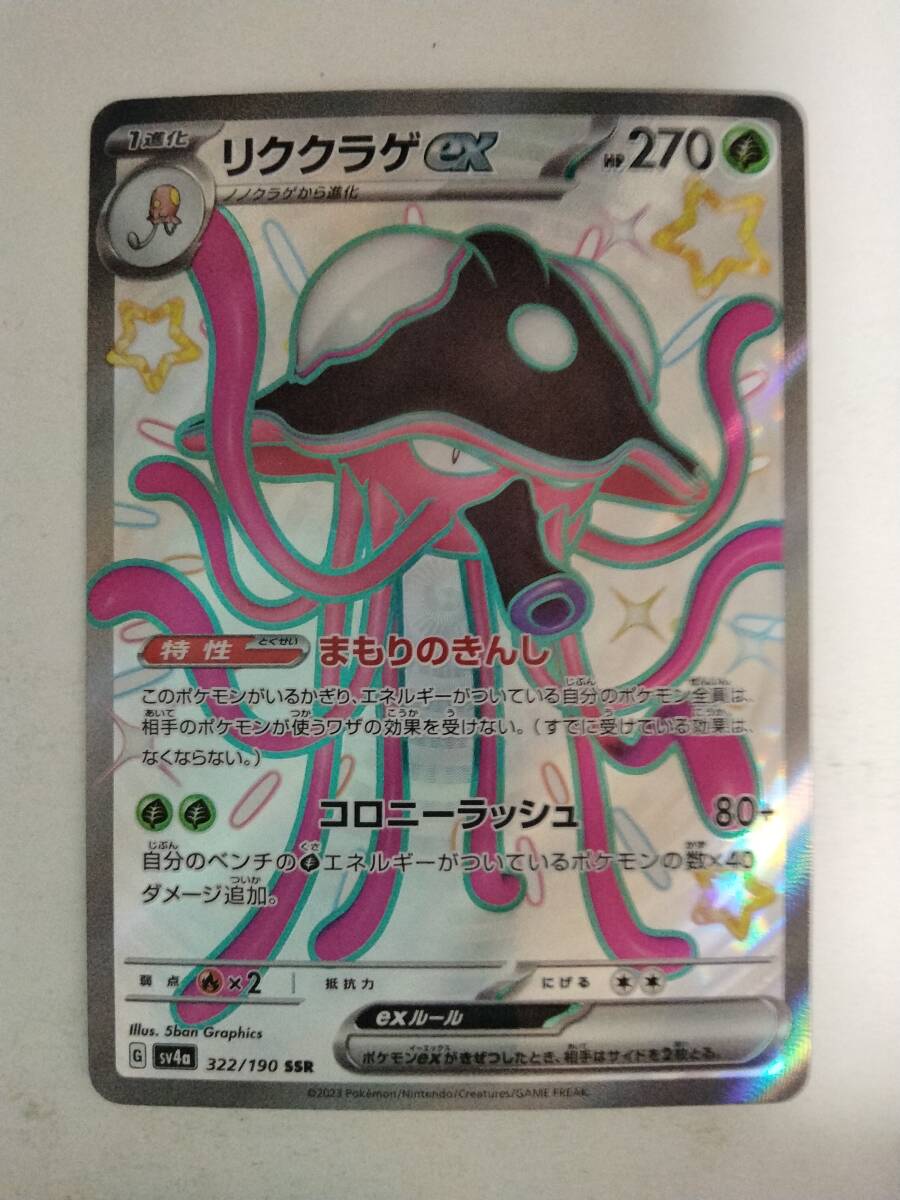 ポケモンカード リククラゲex SV4a 322/190 SSR 色違い(シングルカード